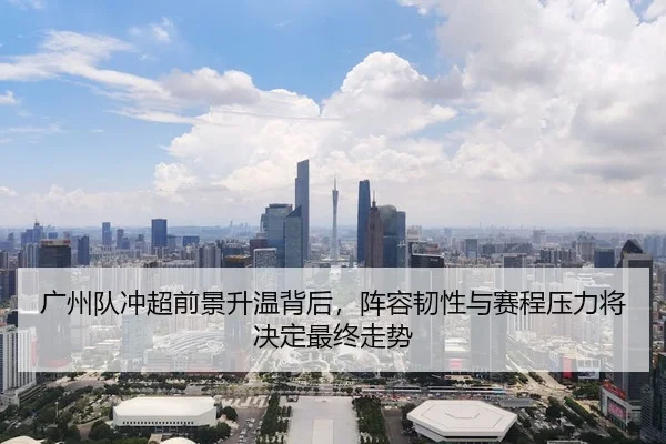 guang-zhou-dui-chong-chao-qian-jing-sheng-wen-bei-hou-zhen-rong-ren-xing-yu-sai-cheng-ya-li-jiang-jue-ding-zui-zhong-2-914.jpg