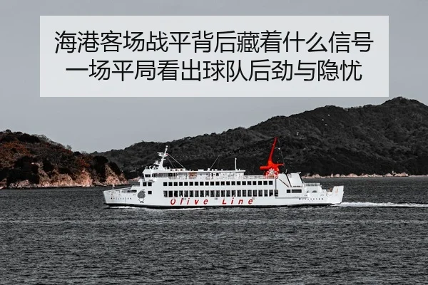 hai-gang-ke-chang-zhan-ping-bei-hou-cang-zhe-shen-me-xin-hao-yi-chang-ping-ju-kan-chu-qiu-dui-hou-jin-yu-yin-you-2-258.jpg