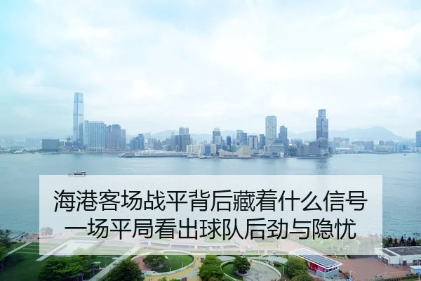 hai-gang-ke-chang-zhan-ping-bei-hou-cang-zhe-shen-me-xin-hao-yi-chang-ping-ju-kan-chu-qiu-dui-hou-jin-yu-yin-you-3-427.jpg